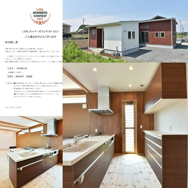 LIXILメンバーズコンテスト2017　鈴木建装。茨城県でデザインにこだわった注文住宅なら鈴木建装