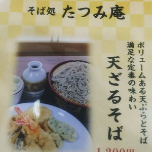 ひたちなか市平磯駅近く　そば処　たつみ庵　そば屋。茨城県で地域に根差した安心の工務店なら鈴木建装