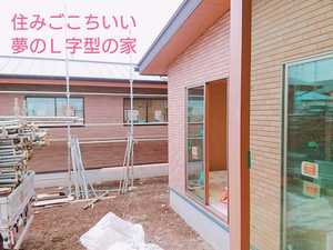 住みごこちいい夢のＬ字型の家。茨城県水戸市でオシャレな注文住宅を建てるなら鈴木建装