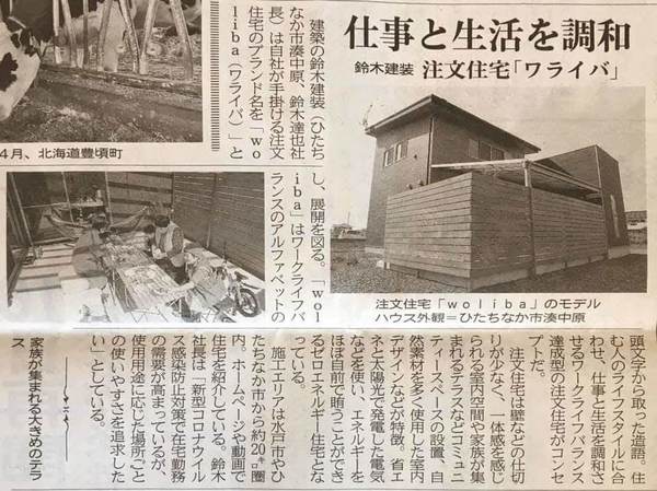 【茨城新聞さんに掲載されました】鈴木建装【ワライバ】茨城県、水戸市で休日が楽しい注文住宅なら鈴木建装