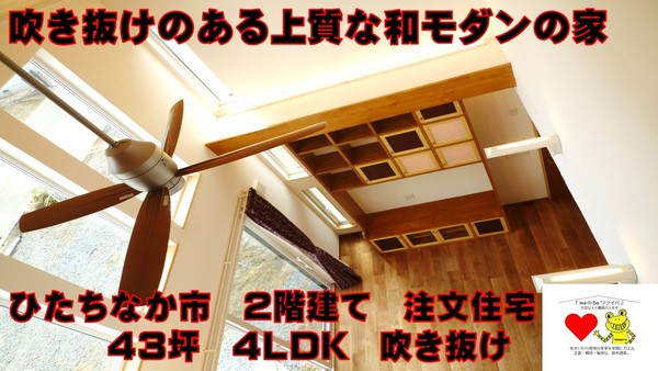 耐震等級3　地震保険割引。茨城県水戸市で吹き抜けでもあたたかい高性能な注文住宅なら鈴木建装