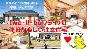 ひたちなか市で高気密、高断熱にこだわった注文住宅。自然素材と平屋が大好きな鈴木建装