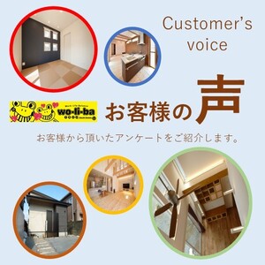 『お客様の声』お客様から頂いたアンケートをご紹介します。笑い場クリエイト鈴木建装