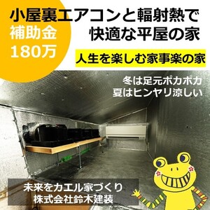 住んで4か月今年の猛暑の小屋裏エアコンの快適性は？　ご家族にとって一番良い家なら鈴木建装