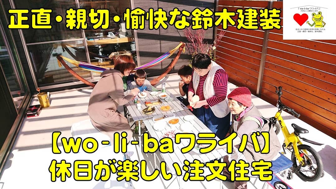 休日が楽しい家づくり。水戸市で快適自然素材の注文住宅なら鈴木建装