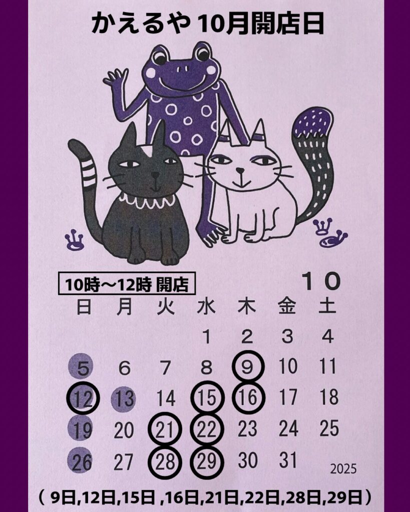 カエル雑貨かえるや 10月の営業日