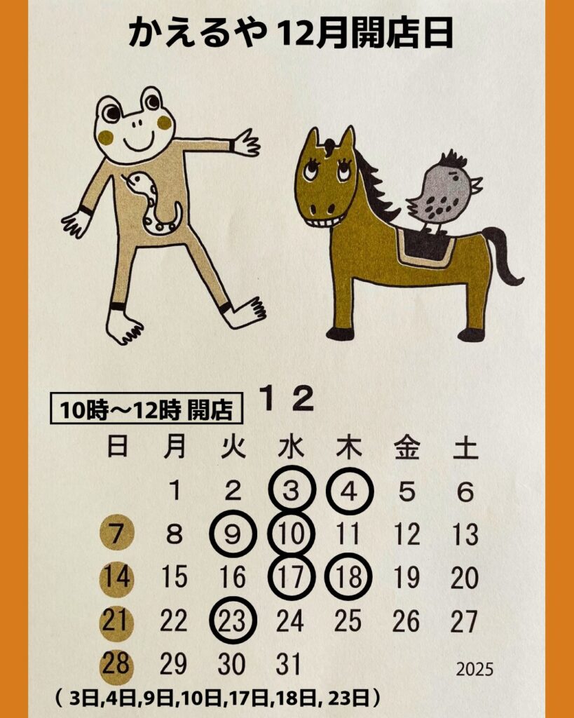 カエル雑貨かえるや 12月の営業日