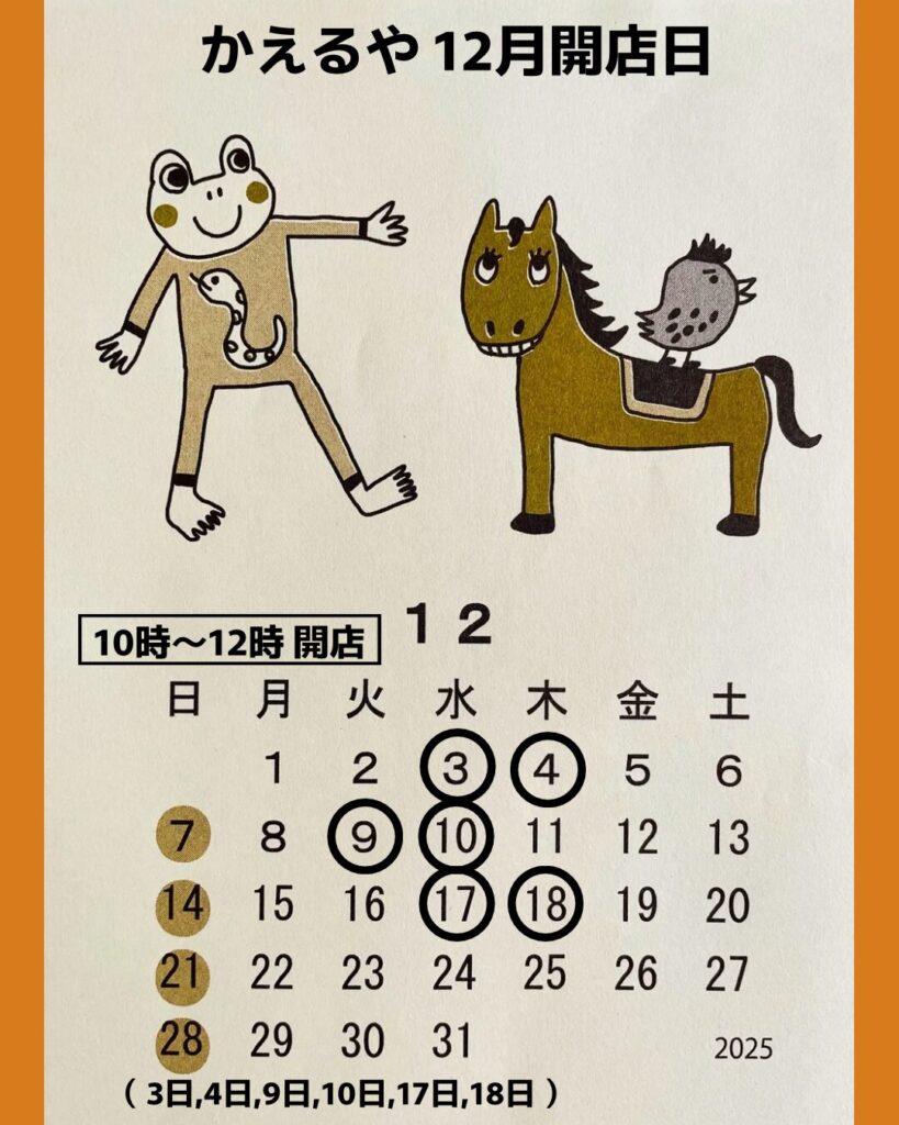 カエル雑貨かえるや 12月の営業日