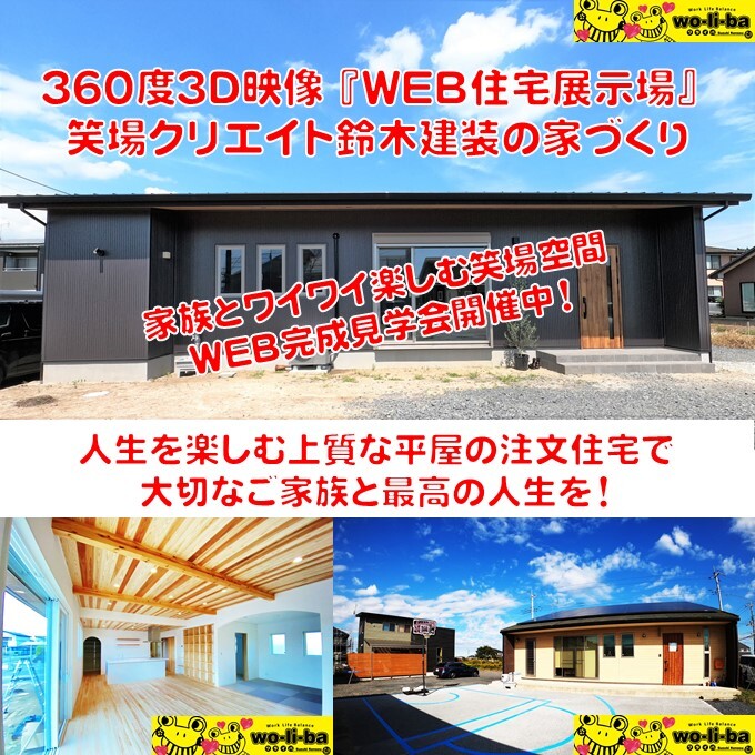 Web完成見学会開催中‼️