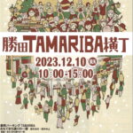 12月10日（日）かえるや鈴木建装-勝田TAMARIBA横丁初出店『新築リフォームのご相談も受付中』