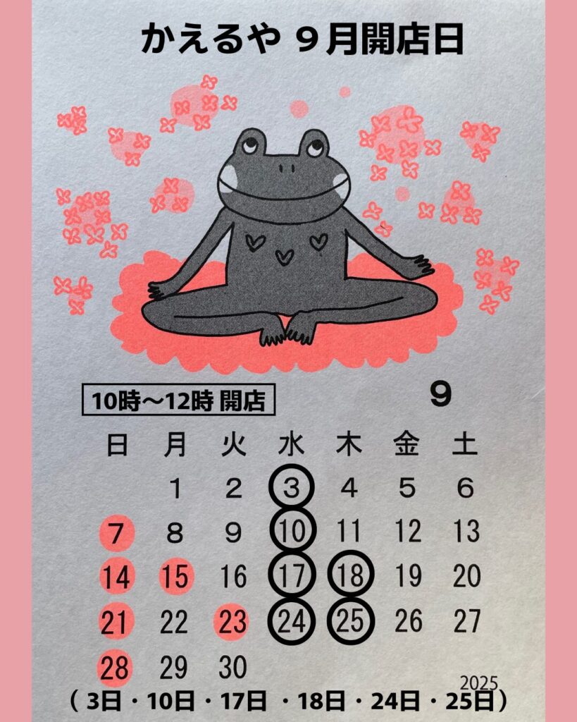 カエル雑貨かえるや 9月の営業日
