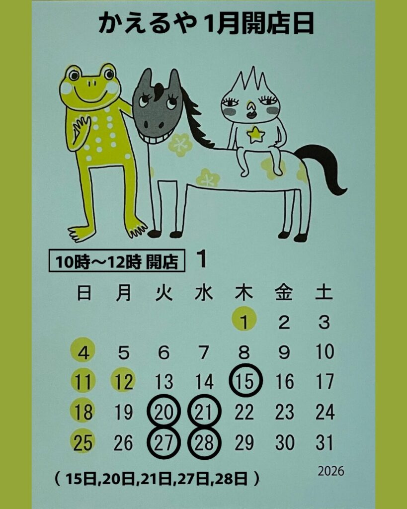 カエル雑貨かえるや 2026年1月の営業日