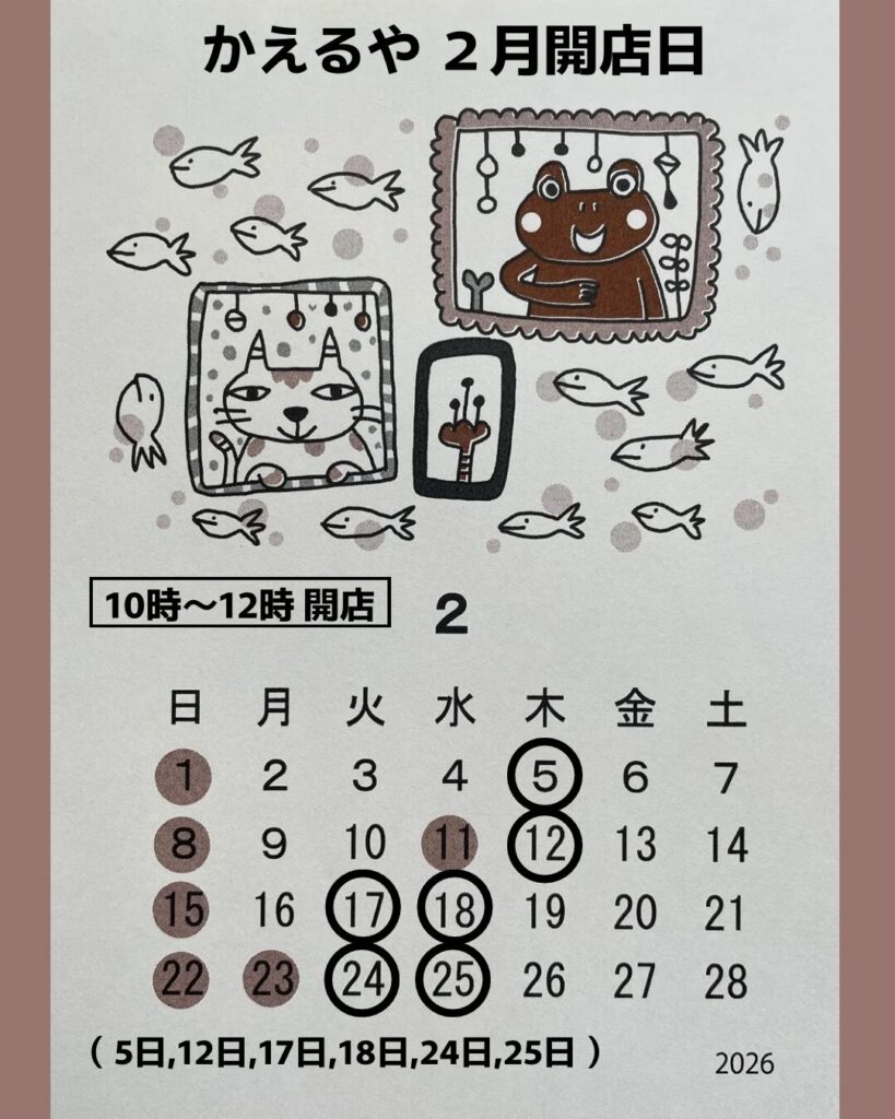カエル雑貨かえるや 2月の営業日