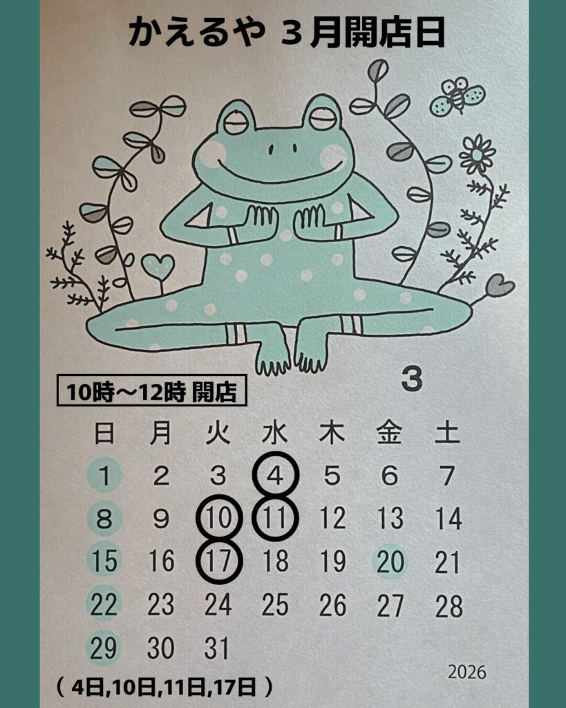カエル雑貨かえるや 3月の営業日