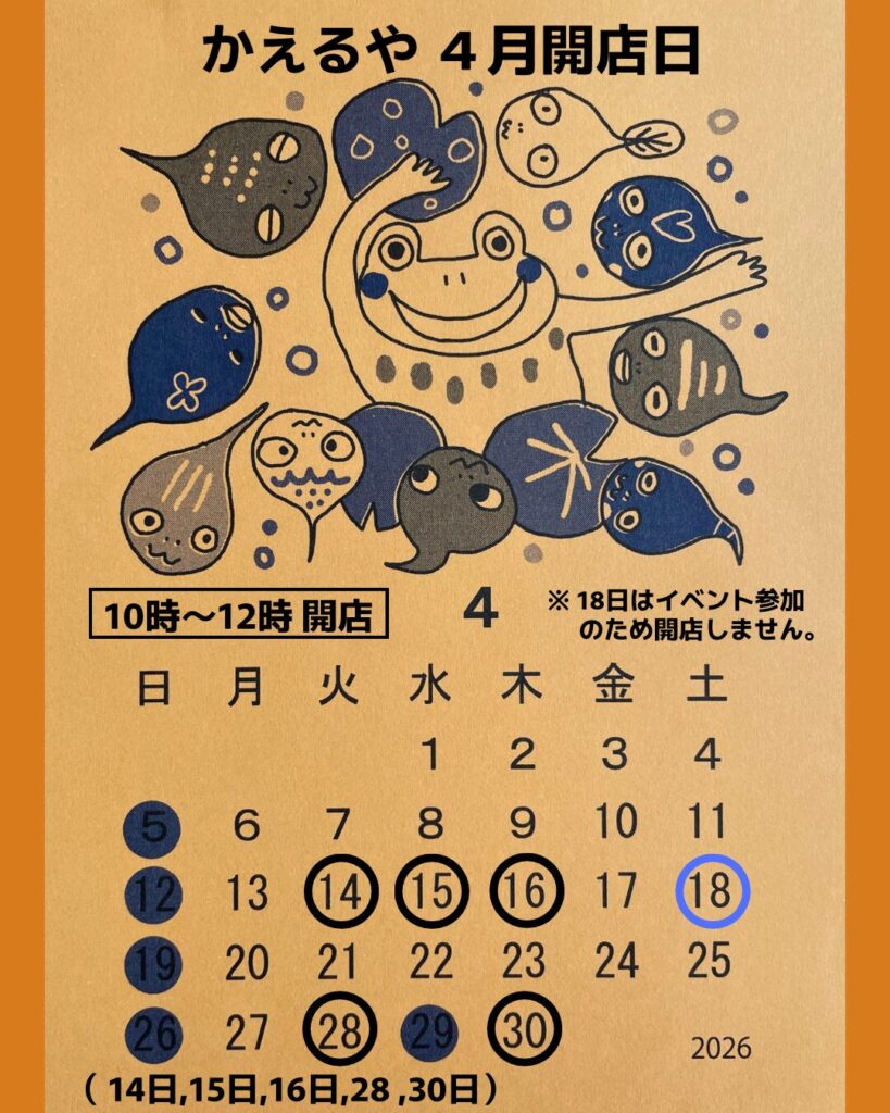 カエル雑貨かえるや 4月の営業日