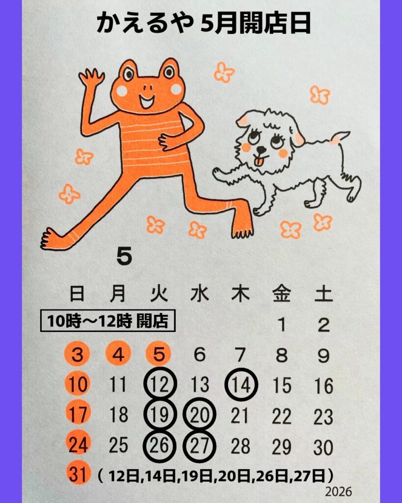 カエル雑貨かえるや 5月の営業日