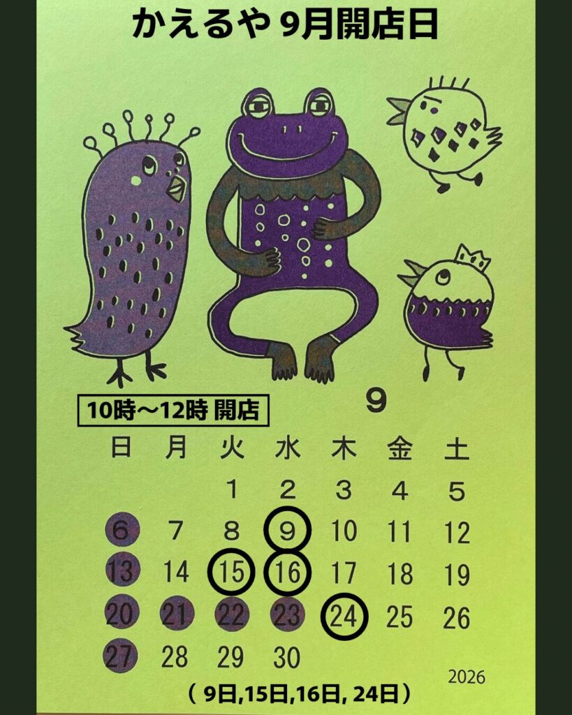 カエル雑貨かえるや 9月の営業日