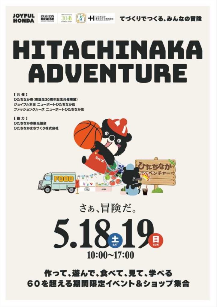 5月18日（土）5月19日（日）　かえるや鈴木建装　ひたちなかアドベンチャー in ジョイフル本田 へ出店　『当日新築リフォーム相談受付中』