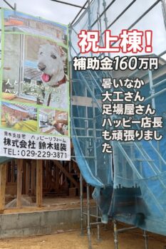 ひたちなか市の注文住宅を補助金でお得に建てる