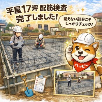 ひたちなか市平屋17坪。基礎の配筋検査、完了しました。