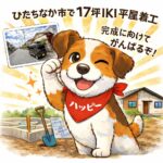 ひたちなか市で平屋着工しました