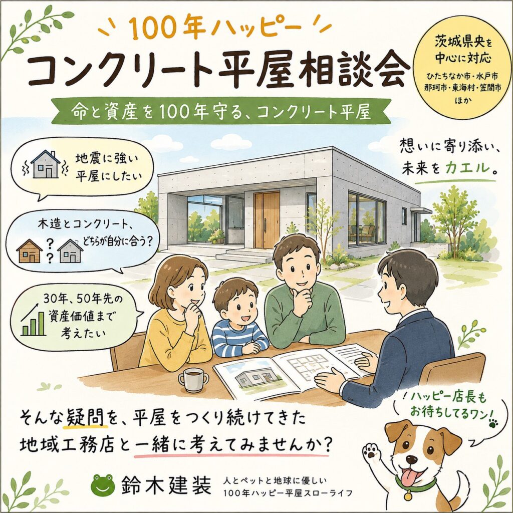 100年ハッピー コンクリート平屋相談会