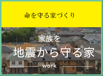 家族を地震から守る家