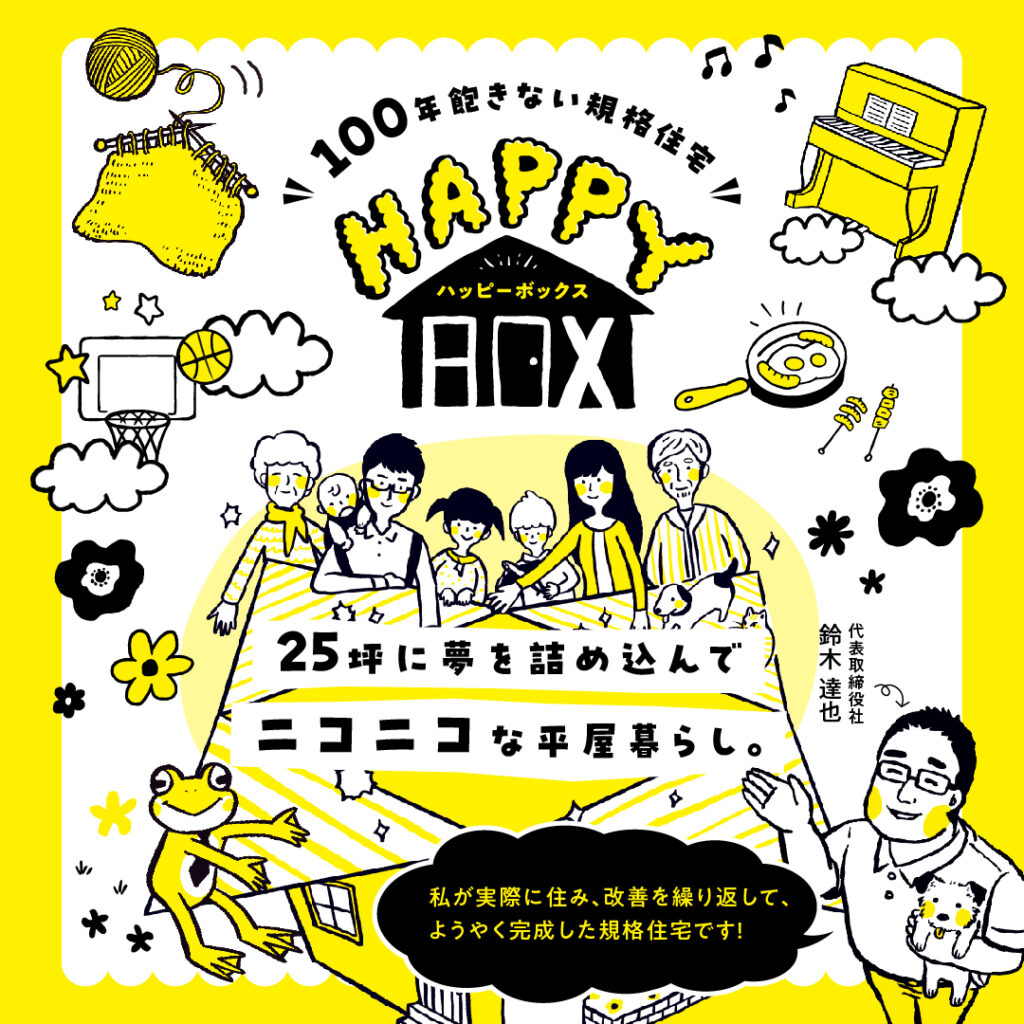 住宅展示場HAPPYBOXの家体験　4月27日28日（土日）ひたちなか市平屋の注文住宅