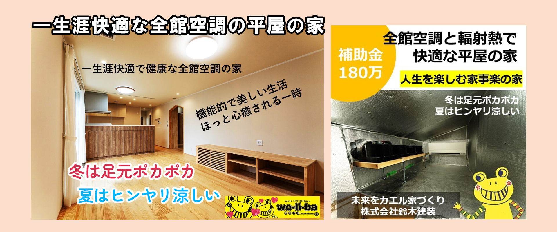 一生涯快適な全館空調の平屋の家