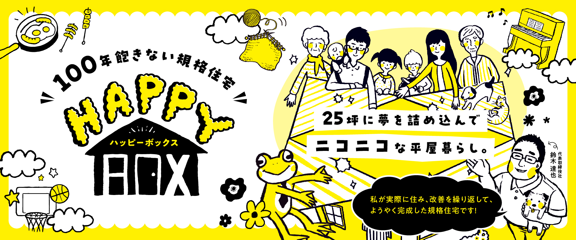 100年飽きない規格住宅ハッピーボックス