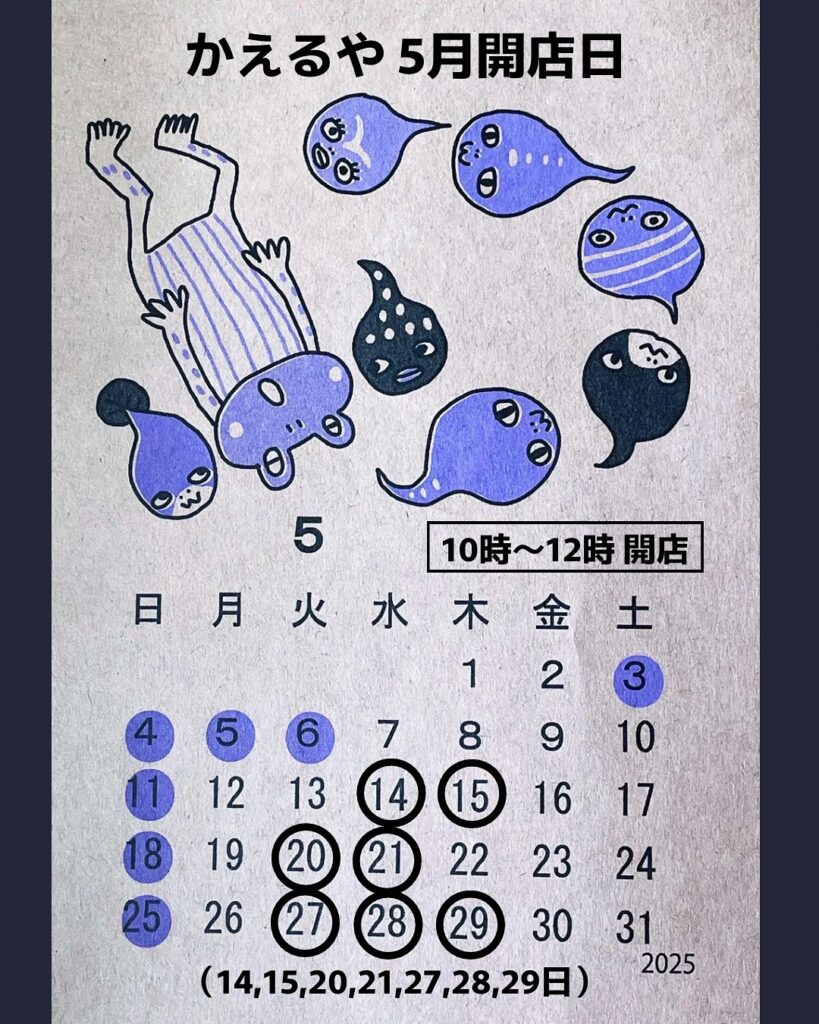 カエル雑貨かえるや ５月の営業日
