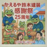 かえるや鈴木建装 感謝祭