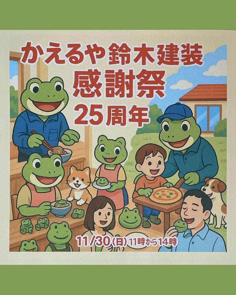 かえるや鈴木建装 感謝祭